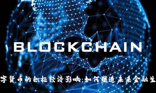 数字货币的积极经济影响：如何塑造未来金融生态
