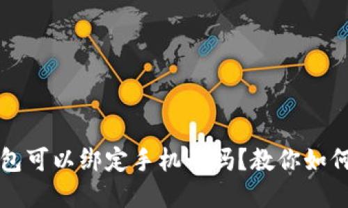 t p钱包可以绑定手机号吗？教你如何操作！