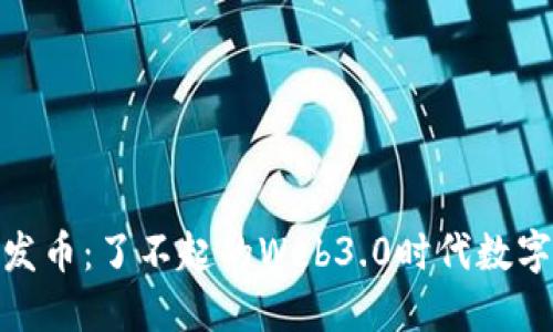 TP钱包如何发币：了不起的Web3.0时代数字资产新机遇