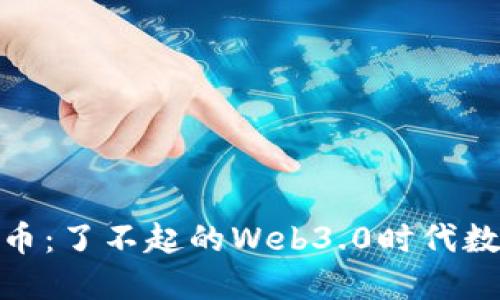 TP钱包如何发币：了不起的Web3.0时代数字资产新机遇