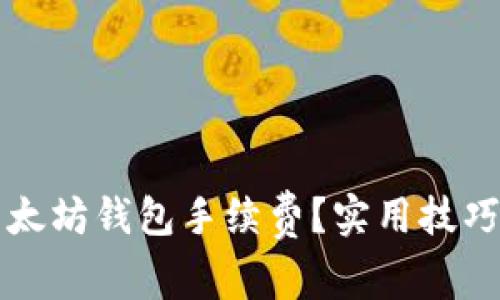 如何降低以太坊钱包手续费？实用技巧与攻略解析