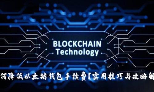 如何降低以太坊钱包手续费？实用技巧与攻略解析