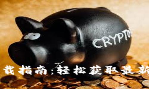 苹果TP钱包下载指南：轻松获取最新数字货币钱包