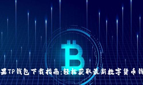 苹果TP钱包下载指南：轻松获取最新数字货币钱包