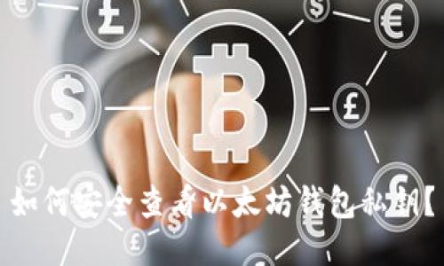 如何安全查看以太坊钱包私钥？