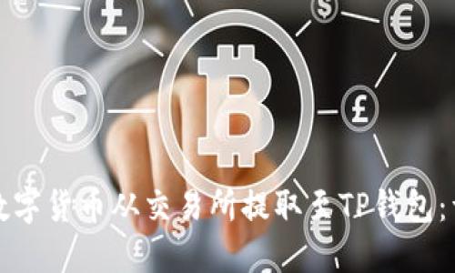 如何将数字货币从交易所提取至TP钱包：详细指南