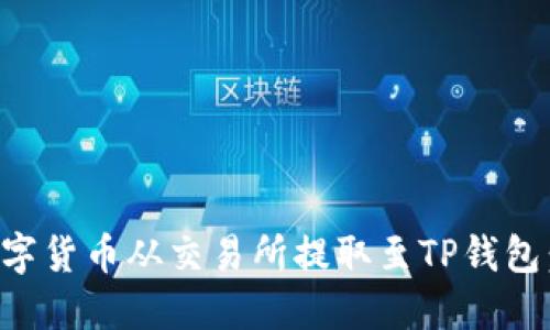 如何将数字货币从交易所提取至TP钱包：详细指南