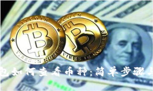 以太坊钱包如何查看币种：简单步骤与实用技巧