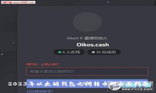 2023年以太坊钱包之间转币的全面指南