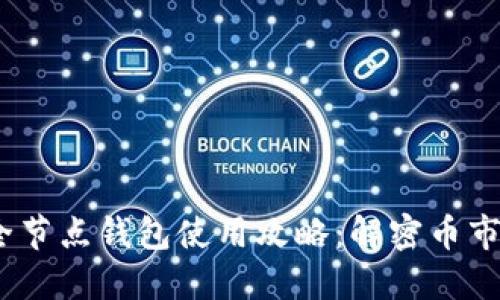 2023年以太坊全节点钱包使用攻略：解密币市背后的投资机会
