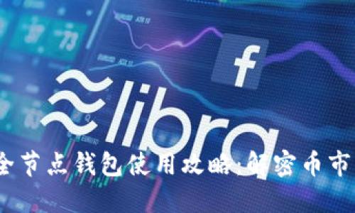 2023年以太坊全节点钱包使用攻略：解密币市背后的投资机会