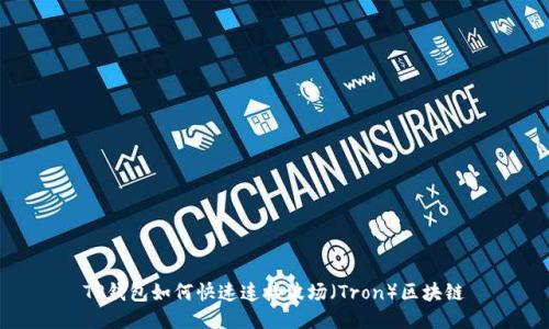 TP钱包如何快速连接波场（Tron）区块链