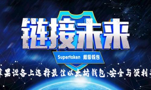 在苹果设备上选择最佳以太坊钱包：安全与便利并重