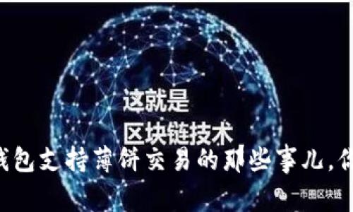 ### TP钱包支持薄饼交易的那些事儿,你知道多少?