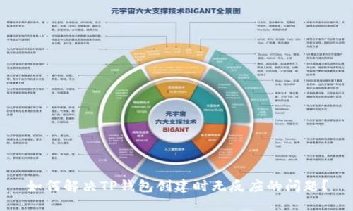 如何解决TP钱包创建时无反应的问题？