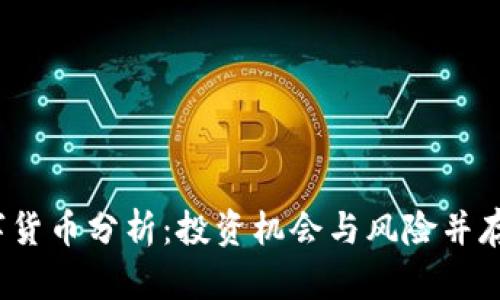 2023年数字货币分析：投资机会与风险并存的市场探索