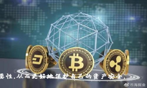 近解TP钱包盗取用户资金事件的真相与防范措施

TP钱包, 资金盗取, 区块链安全, 用户保护/guanjianci

引言
随着数字货币的飞速发展，越来越多的人开始关注和使用各种数字钱包，其中TP钱包以其方便的使用体验和多种功能而受到欢迎。然而，最近一起关于TP钱包盗取用户资金的事件引发了广泛关注。这一事件不仅让用户措手不及，也引发了人们对区块链安全性和钱包管理的重要性的思考。

事件回顾
2023年初，多个用户纷纷在社交媒体和各大论坛上发帖求助，反映他们在使用TP钱包时遭遇资金失窃的情况。用户在没有进行任何不当操作的情况下，钱包内的资金却 mysteriously 消失。根据用户反馈，盗取资金的手法多种多样，从恶意软件的侵入到钓鱼网站的诱骗，令人防不胜防。

资金盗取的方式
在对这起事件的深入调查中，安全专家们发现了几种常见的黑客手法。以下是一些主要的盗取方式：
ul
    li恶意软件：攻击者通过伪装成正规应用程序或浏览器扩展，诱使用户下载，从而获取了用户的私钥和助记词。/li
    li钓鱼网站：黑客通过发送钓鱼邮件或在社交媒体上发布虚假的下载链接，诱导用户输入钱包信息。/li
    li社交工程：黑客利用社交工程手段，直接向用户进行信息窃取。/li
/ul

用户的真实经历
让我们来看几个真实的案例，体会那些受害用户的绝望和无奈。小张是一名大学生，他在某个社交平台上看到一个关于TP钱包的帖子，转发后收到了一条私信，要求他通过一个链接登录钱包进行身份验证。小张当时没多想，便点击了链接，结果导致他的账户资金瞬间被盗走。当他意识到自己的资金被盗时，账户已经被清空。

加强安全措施的必要性
这次事件让人们意识到，加强数字钱包的安全防范显得尤为重要。作为用户，以下几种方法或许能够帮助我们提高账户安全性：
ul
    li启用多重身份验证：包括手机短信、电子邮件验证等，增加一次入侵的难度。/li
    li定期更新密码：保持密码复杂并定期修改，避免使用简单密码。/li
    li谨慎下载应用：仅从官方平台下载钱包应用，避免使用来路不明的软件。/li
/ul

行业的应对措施
在事件发生后，TP钱包的开发团队也对此事件进行了紧急响应。他们开始加强系统的安全性，修复可能存在的漏洞，并推送安全更新到用户。同时，TP钱包还推出了用户教育活动，指导用户如何正确使用钱包和提升安全意识。

总结
TP钱包的事件让人警醒，数字资产的安全问题必须引起重视。用户在享受数字钱包带来便利的同时，更要提高安全意识，采取必要措施保护自己的资金安全。此外，行业也应当承担起责任，促进系统的安全性与透明度，共同维护一个安全的数字金融环境。

附录：常见问题解答
最后，为了帮助用户更好地理解和应对可能的安全威胁，我们总结了一些常见问题及解答：
ul
    li我该如何确认一个链接的安全性？请确保链接来自于官方网站，检查URL是否以正确的域名结尾。/li
    li如果我发现资金被盗，我该怎么办？第一时间联系TP钱包的官方客服，并更改密码和开启多重身份验证。/li
    li我能否找回被盗的资金？一般来说，虚拟货币交易的匿名性使得资金很难追踪，但联系官方进行咨询仍然是第一步。/li
/ul

结语
在数字时代，拥有安全观念和操作能力是每一个用户的基本素养。希望通过这次事件的分析和反思，能够帮助更多的用户认识到安全的重要性，从而更好地保护自己的资产安全。