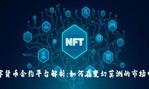 北数所数字货币合约平台解析：如何在变幻莫测的市场中获取收益