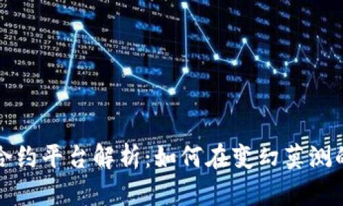 北数所数字货币合约平台解析：如何在变幻莫测的市场中获取收益