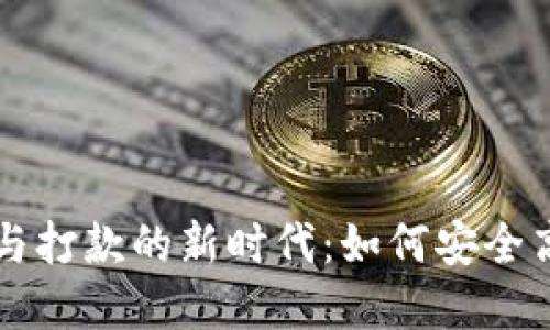 探索数字货币操作与打款的新时代：如何安全高效地进行加密交易