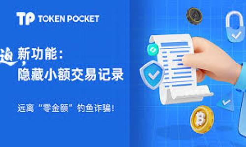 biao ti/biao ti火币提币到TP钱包的详细指南：轻松完成数字资产转移/biao ti

火币, TP钱包, 数字资产, 提币/guanjianci

引言
在数字货币交易日益盛行的今天，越来越多的投资者开始关注如何安全高效地管理他们的数字资产。火币作为一个全球知名的数字货币交易平台，拥有众多用户。然而，如何将数字资产提币到个人钱包，比如TP钱包，却成为许多新手的困惑。本文将详细介绍火币提币到TP钱包的步骤和注意事项，确保每一个参与者都能顺利完成这一过程。

第一步：了解TP钱包
在进入具体的操作之前，我们先简单了解一下TP钱包。TP钱包是一款多功能的数字资产钱包，支持多种数字货币的存储、发送与接收。它的用户界面友好，安全性较高，适合不同层次的用户。而选择将资产转移到TP钱包，也意味着用户可以更好地控制自己的资产，增加安全性。 

第二步：注册并设置TP钱包
如果你还没有TP钱包，首先需要下载并安装该应用。在手机应用商店中搜索“TP钱包”，下载安装后进行注册。在注册过程中，系统会要求你设置一个强密码，并提供备份助记词。这里要特别注意，助记词是你重新找回钱包的重要信息，一定要妥善保管，不要轻易泄露。 

第三步：在火币平台上登陆
接下来，打开火币官网或APP，输入你的账户信息并登录。如果你还没有注册火币账户，可以根据页面的指引进行注册。完成注册后，通过实名认证以保证账户的安全性。

第四步：查找提币功能
登录后，在首页菜单中找到“资产”或“钱包”选项，通常在页面的右上角。在此页面中，你可以看到自己的数字资产余额。点击“提币”或“提现”按钮，进入提币界面。

第五步：选择提币的数字货币
在提币界面中，你需要选择要提取的数字货币。例如，以太坊（ETH）、比特币（BTC）等。选择了数字货币后，系统会要求你填写提币的数量，同时也会显示你该货币的最低提币额度。

第六步：输入TP钱包地址
确认要提币的数量后，接下来你需要输入TP钱包的地址。在TP钱包中，找到你要接收的数字货币，并点击“接收”按钮，会有一个地址二维码和字符串显示。将此地址复制到火币的提币地址栏中。注意：地址一定要准确无误，一旦转账，无法追回。

第七步：确认提币信息
输入地址后，火币系统可能会要求你输入两次确认信息，确保提币地址无误。在这个阶段，检查以下信息：提币金额、提币地址、手续费等。建议留意手续费，以避免造成意外损失。

第八步：进行安全验证
提币操作通常会涉及安全验证，可能需要通过手机验证码、邮件确认或使用其他二次验证方式以保护账户的安全。请按照系统的提示完成相应操作。

第九步：提交提币申请
完成安全验证后，如果所有信息都无误，点击“提交”按钮开始提币。此时，你会收到一个提币申请的确认信息，同时火币后台也会处理你的提币请求。提币的时间可能因网络情况而有所不同，通常在几分钟至几个小时之间。

第十步：检查TP钱包的余额
提币申请提交后，耐心等待转账完成。在TP钱包的界面上，查看你所提取的数字货币余额是否已到账。请注意，提币到账后可能会有手续费扣除，余额显示时要留意这一点。

常见问题与注意事项
在提币过程中，许多用户可能会遇到以下问题：会不会有提币错币的情况？如何处理提币失败？如果你遇到提币失败的情况，通常会有系统提示，按照指引进行处理即可。如果有其他疑问，建议到火币的官方客服寻求帮助。

结语
通过以上步骤，你应该可以顺利地将数字资产从火币提币至TP钱包。管理数字资产需要更加注意安全性和细节，不断学习和探索，让自己的投资更加从容不迫。

（注：以上内容是一个逐步的教程，最终用途取决于具体情况，建议在实际操作中始终保持警惕，保护个人信息与财产安全。）