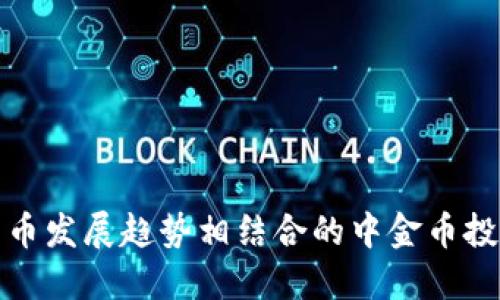 与数字货币发展趋势相结合的中金币投资新机遇