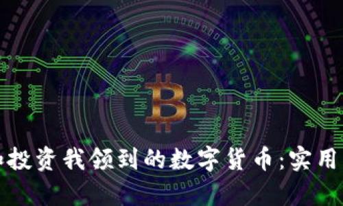 如何有效管理和投资我领到的数字货币：实用指南与案例分析