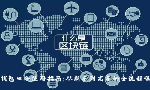 TP钱包口令使用指南：从新手到高手的全流程曝光