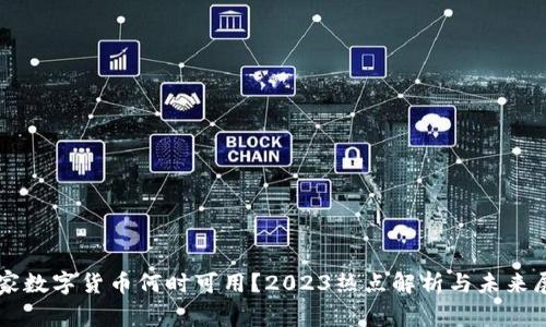 国家数字货币何时可用？2023热点解析与未来展望