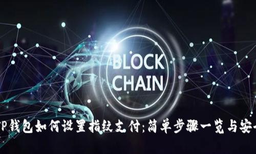 新版本TP钱包如何设置指纹支付：简单步骤一览与安全性分析