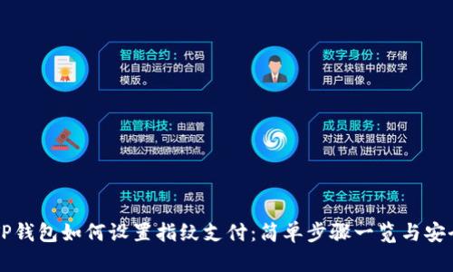 新版本TP钱包如何设置指纹支付：简单步骤一览与安全性分析