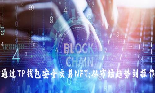 如何通过TP钱包安全交易NFT：从市场趋势到操作指南