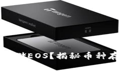 以太坊钱包能否存储EOS？揭秘币种存储的奥秘与风险