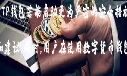 关于TP钱包事件的最新进展，截至目前的信息较为有限。TP钱包作为一个去中心化的钱包服务平台，在行业内有一定的影响力。然而，近期的一些事件引发了用户的关注和讨论。以下是对TP钱包事件的一些分析和总结：

1. **事件背景**：TP钱包的事件通常涉及用户资产安全、交易问题或系统升级等。这些问题可能源于黑客攻击、技术故障或平台政策的变化。

2. **用户反应**：事件曝光后，许多用户在社交媒体和论坛上表达了对钱包安全性的担忧，甚至出现了一些有关资产安全的讨论。用户普遍希望平台能尽快采取措施，确保资产安全并增强安全性。

3. **官方回应**：TP钱包团队通常会针对事件发布官方声明，说明事件的经过、影响及后续处理措施。关注官方渠道是用户获取信息的重要途径。

4. **未来展望**：无论事件的具体情况如何，安全性总是区块链钱包用户最为关注的问题。TP钱包若能启动更为严密的安全措施，将有助于恢复用户信心。

如需获取更具体的信息，建议关注TP钱包的官方网站和社交媒体平台，以获取最新的通知和建议。同时，用户在使用数字货币钱包时，应始终保持警惕，定期更新密码，并启用双重认证等安全措施，以保障自己的资产安全。