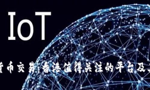 数字货币交易：香港值得关注的平台及其特点