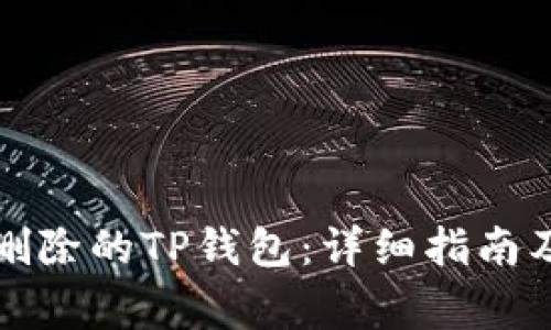 如何找回删除的TP钱包：详细指南及注意事项