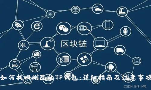 如何找回删除的TP钱包：详细指南及注意事项