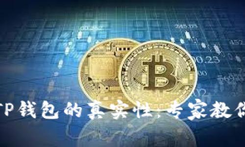 如何辨别TP钱包的真实性：专家教你识别真伪