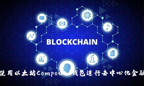 如何使用以太坊Compound钱包进行去中心化金融投资
