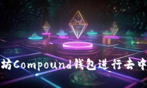 如何使用以太坊Compound钱包进行去中心化金融投资
