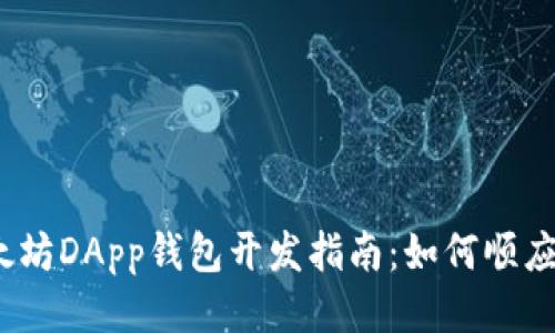 2023年以太坊DApp钱包开发指南：如何顺应区块链潮流