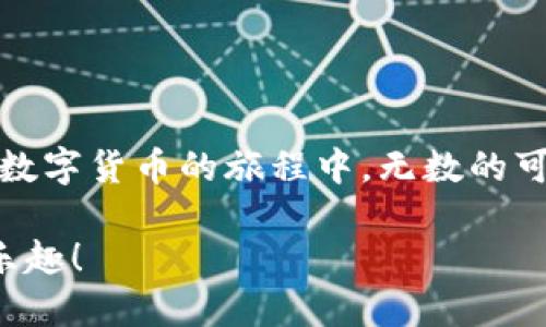 ziaoti如何查看TP钱包账号信息：全面指南/ziaoti

TP钱包, 钱包账号, 查看方法, 数字货币/guanjianci

引言
在数字货币的世界里，钱包的安全性和便利性无疑是用户最为关注的话题之一。TP钱包作为一款备受欢迎的数字资产管理工具，其用户数不断上升。不少新手用户在首次使用时，常常会遇到如何查看自己钱包账号的问题。本指南将详细介绍TP钱包的操作步骤，并提供一些实用的建议和小技巧，以帮助你顺利找到自己的钱包账号信息。

第一步：启动TP钱包应用
首先，确保你已经在手机上下载并安装了TP钱包的最新版本。打开应用后，你将看到一个的首页。此时，你可能会被应用的界面所吸引——干净的设计使得重要信息一目了然。在宁静的早晨，阳光透过窗帘洒在你的桌子上，这一刻，你手中所握的就是通向数字资产世界的钥匙。

第二步：登录你的TP钱包
如果你尚未登录，请输入你的账号信息和密码。TP钱包为用户设计了高效的安全性措施，以保护你的资产安全。登录后，你将被带到钱包的主界面。在这里，所有相关的信息都被清晰地展示在你面前，仿佛阳光照亮了一条通往未来的道路。

第三步：找到账号信息
在主界面上，你将看到 “我的钱包” 或 “账户管理” 的选项。点击进入后，相关的账户信息将会显示出来。你的钱包地址会以一串字母和数字的组合形式呈现，就像是一把无法复制的钥匙，掌握着你的数字资产。在大多数情况下，你的钱包地址位于界面的顶部或侧边栏，清晰可见。

第四步：如何复制钱包地址
发现钱包地址后，你可能需要将其复制以便进行转账或共享。在TP钱包中，通常只需长按钱包地址，会弹出复制选项。想象一下，在阳光洒在老旧木桌上的温暖午后，你轻轻一按，地址便复制到了粘贴板，随时可以使用。此时，请务必确认你所复制的是完整的地址，确保每个字符都准确无误。

第五步：备份和保护你的账号信息
了解如何查看和复制钱包账号信息后，接下来的步骤是保护你的信息。确保在一个安全的环境下进行操作，避免在公共场合下输入敏感信息。此外，TP钱包还提供了备份助记词的选项，请务必在安全的地方保留这个助记词。这就像你为家中钥匙配备了一把备用钥匙，确保你能够随时安全访问你的资产。

第六步：常见问题解答
对于新手用户来说，在使用TP钱包时可能会遇到一些困惑和疑问。以下是几个常见问题：

ul
  listrong我可以在哪些平台上使用TP钱包？/strong TP钱包支持多个区块链平台，覆盖了众多数字资产，请在应用中仔细查看支持的币种。/li
  listrong如果我忘记了密码该怎么办？/strong TP钱包提供了找回密码的功能，可以通过助记词恢复账号。/li
  listrong如何进行安全的转账？/strong 在发送资产之前，请确认收款地址无误，最好进行小额试转。/li
/ul

总结
通过以上的步骤，你应该能轻松找到并管理你的TP钱包账号信息。无论是初学者还是有经验的用户，保持对钱包信息的清晰认知都是至关重要的。在你与数字货币的旅程中，无数的可能性在等待着你去探索，就像无尽的星空等待着你去发现。在未来的每一天，希望你都能在阳光洒满的桌子旁，安心管理你的数字财富。

在这个快速发展的数字货币时代，掌握如何查看和管理你的TP钱包账户是迈向成功的第一步。祝你在这条道路上顺利前行，享受数字资产带来的便利与乐趣！
