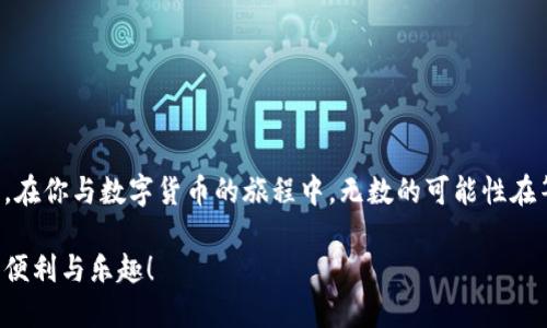 ziaoti如何查看TP钱包账号信息：全面指南/ziaoti

TP钱包, 钱包账号, 查看方法, 数字货币/guanjianci

引言
在数字货币的世界里，钱包的安全性和便利性无疑是用户最为关注的话题之一。TP钱包作为一款备受欢迎的数字资产管理工具，其用户数不断上升。不少新手用户在首次使用时，常常会遇到如何查看自己钱包账号的问题。本指南将详细介绍TP钱包的操作步骤，并提供一些实用的建议和小技巧，以帮助你顺利找到自己的钱包账号信息。

第一步：启动TP钱包应用
首先，确保你已经在手机上下载并安装了TP钱包的最新版本。打开应用后，你将看到一个的首页。此时，你可能会被应用的界面所吸引——干净的设计使得重要信息一目了然。在宁静的早晨，阳光透过窗帘洒在你的桌子上，这一刻，你手中所握的就是通向数字资产世界的钥匙。

第二步：登录你的TP钱包
如果你尚未登录，请输入你的账号信息和密码。TP钱包为用户设计了高效的安全性措施，以保护你的资产安全。登录后，你将被带到钱包的主界面。在这里，所有相关的信息都被清晰地展示在你面前，仿佛阳光照亮了一条通往未来的道路。

第三步：找到账号信息
在主界面上，你将看到 “我的钱包” 或 “账户管理” 的选项。点击进入后，相关的账户信息将会显示出来。你的钱包地址会以一串字母和数字的组合形式呈现，就像是一把无法复制的钥匙，掌握着你的数字资产。在大多数情况下，你的钱包地址位于界面的顶部或侧边栏，清晰可见。

第四步：如何复制钱包地址
发现钱包地址后，你可能需要将其复制以便进行转账或共享。在TP钱包中，通常只需长按钱包地址，会弹出复制选项。想象一下，在阳光洒在老旧木桌上的温暖午后，你轻轻一按，地址便复制到了粘贴板，随时可以使用。此时，请务必确认你所复制的是完整的地址，确保每个字符都准确无误。

第五步：备份和保护你的账号信息
了解如何查看和复制钱包账号信息后，接下来的步骤是保护你的信息。确保在一个安全的环境下进行操作，避免在公共场合下输入敏感信息。此外，TP钱包还提供了备份助记词的选项，请务必在安全的地方保留这个助记词。这就像你为家中钥匙配备了一把备用钥匙，确保你能够随时安全访问你的资产。

第六步：常见问题解答
对于新手用户来说，在使用TP钱包时可能会遇到一些困惑和疑问。以下是几个常见问题：

ul
  listrong我可以在哪些平台上使用TP钱包？/strong TP钱包支持多个区块链平台，覆盖了众多数字资产，请在应用中仔细查看支持的币种。/li
  listrong如果我忘记了密码该怎么办？/strong TP钱包提供了找回密码的功能，可以通过助记词恢复账号。/li
  listrong如何进行安全的转账？/strong 在发送资产之前，请确认收款地址无误，最好进行小额试转。/li
/ul

总结
通过以上的步骤，你应该能轻松找到并管理你的TP钱包账号信息。无论是初学者还是有经验的用户，保持对钱包信息的清晰认知都是至关重要的。在你与数字货币的旅程中，无数的可能性在等待着你去探索，就像无尽的星空等待着你去发现。在未来的每一天，希望你都能在阳光洒满的桌子旁，安心管理你的数字财富。

在这个快速发展的数字货币时代，掌握如何查看和管理你的TP钱包账户是迈向成功的第一步。祝你在这条道路上顺利前行，享受数字资产带来的便利与乐趣！
