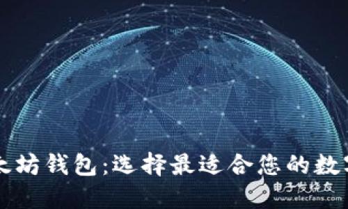 以太经典和以太坊钱包：选择最适合您的数字资产管理方案