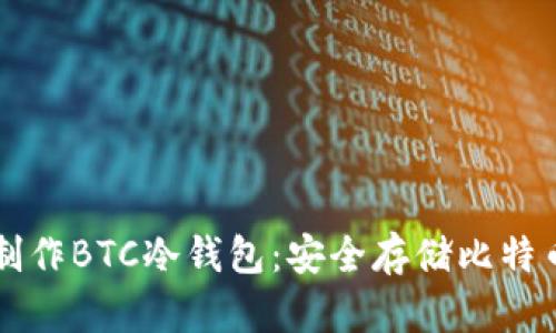 如何利用TP制作BTC冷钱包：安全存储比特币的最佳实践