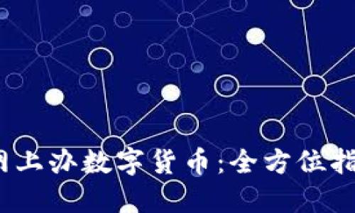 2023年如何网上办数字货币：全方位指南与实操技巧