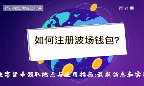 重庆数字货币领取地点与使用指南：最新信息和实用攻略