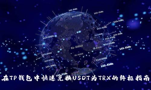 在TP钱包中快速兑换USDT为TRX的终极指南