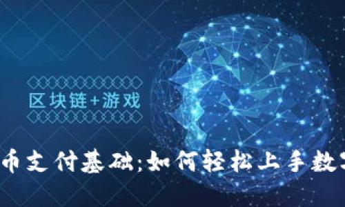 数字货币支付基础：如何轻松上手数字金融？