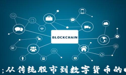 
688118：从传统股市到数字货币的时代变迁